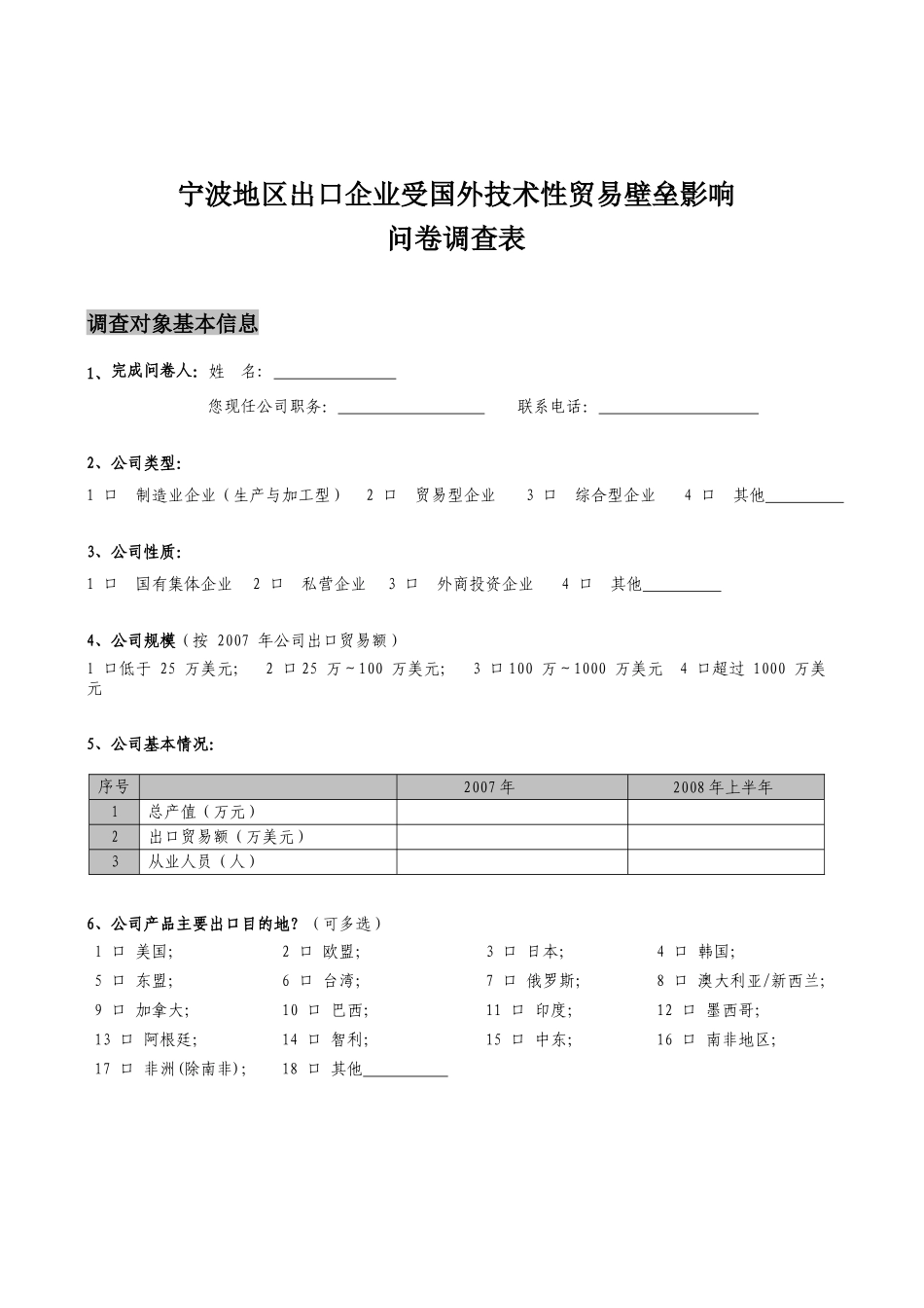 宁波地区出口企业受国外技术性贸易壁垒影响_第3页