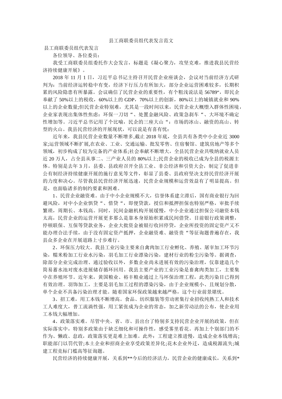县商联委员组代表发言范文 _第1页