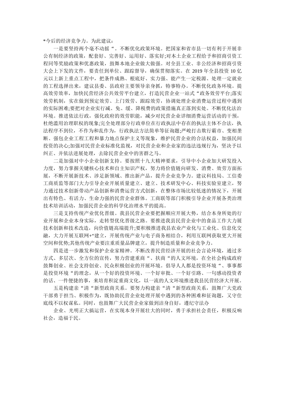 县商联委员组代表发言范文 _第2页