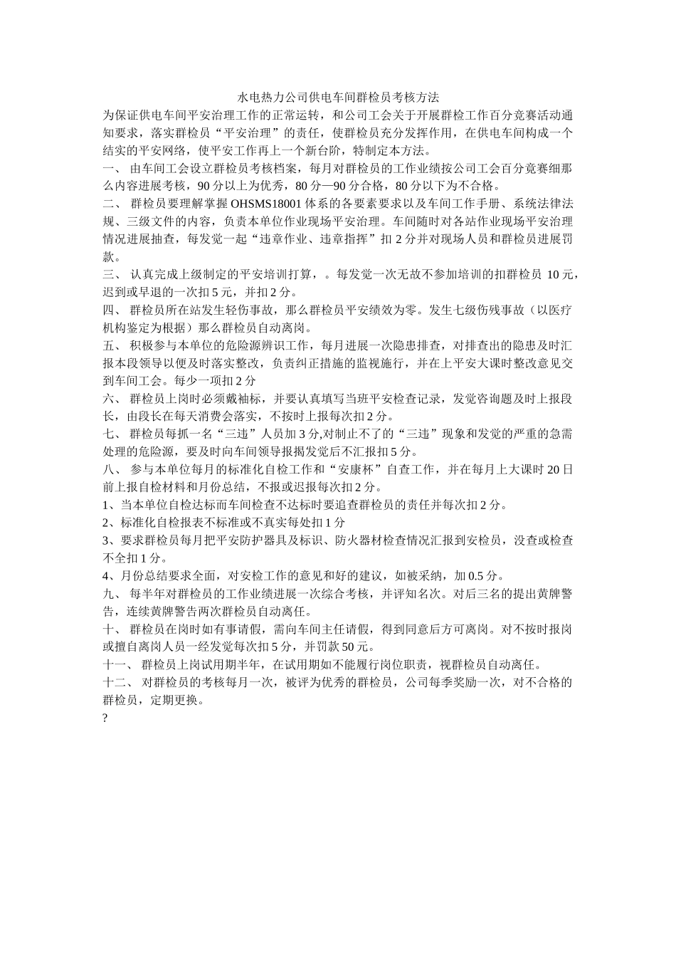 水电热力公司供电车间群检员考核办法 _第1页