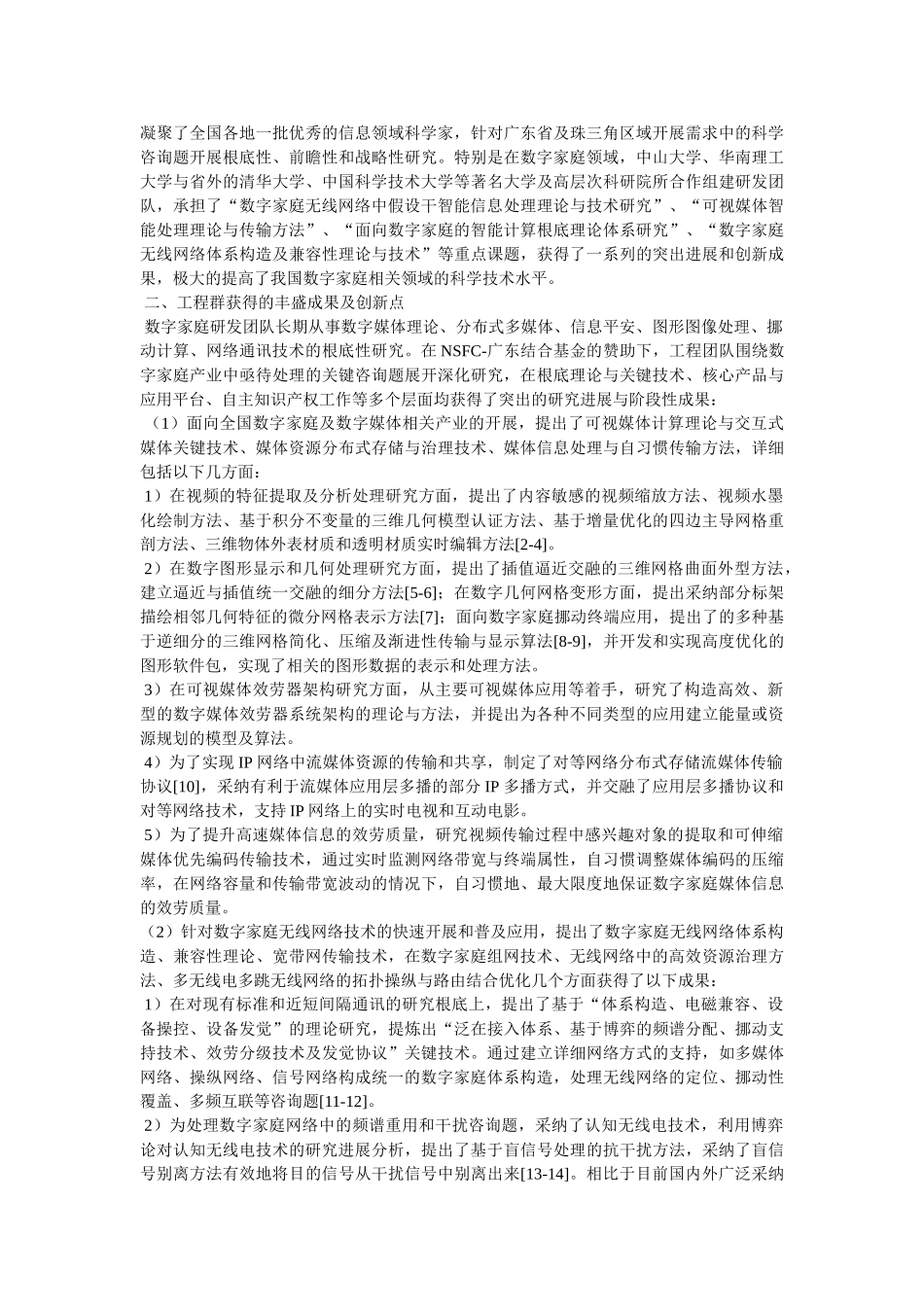 数字家庭广东联合基金项目的突出进展和创新成果-v2 _第2页