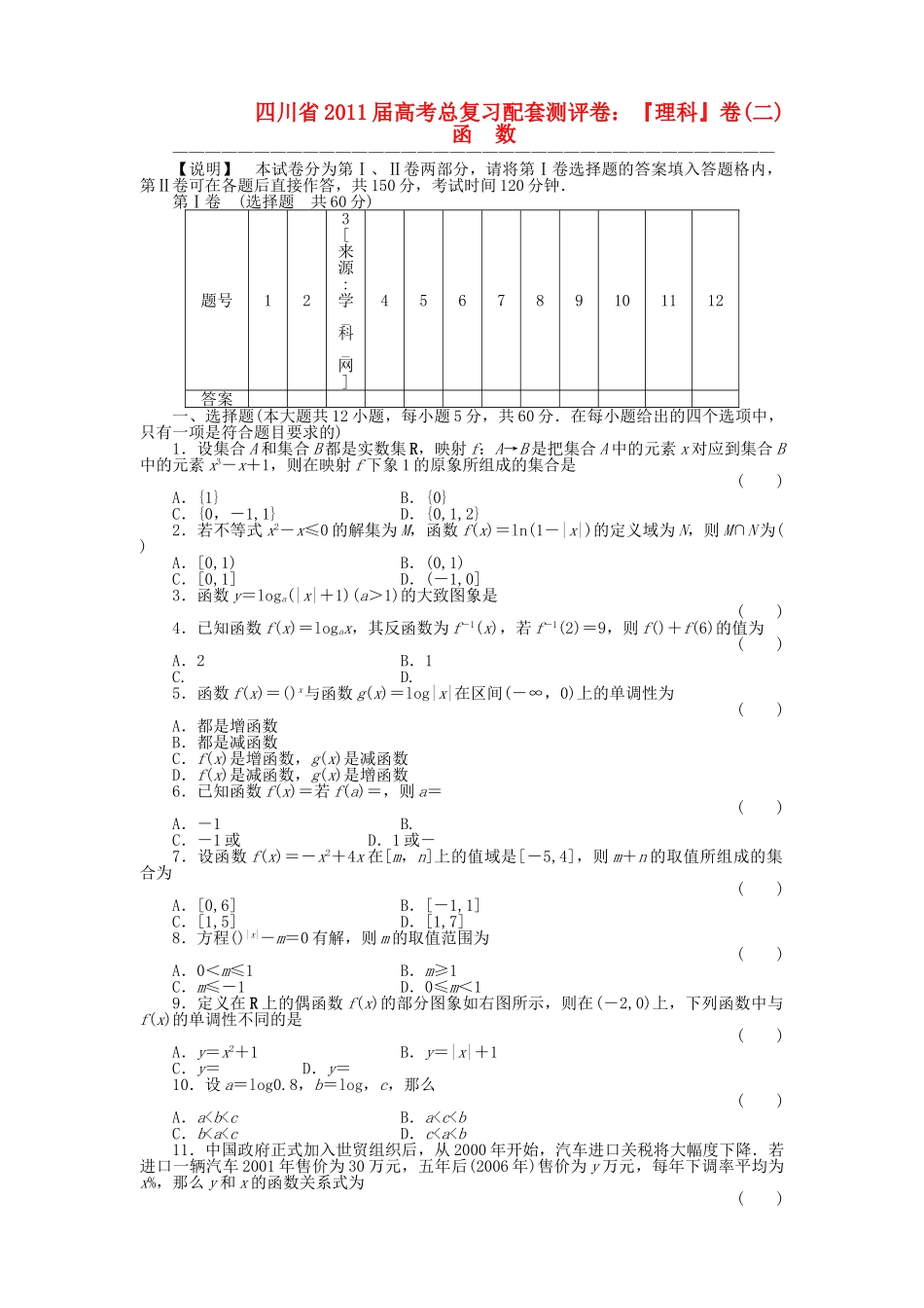 四川省2011届高考数学总复习配套测评卷函数——章末质量检测2 新人教版 _第1页
