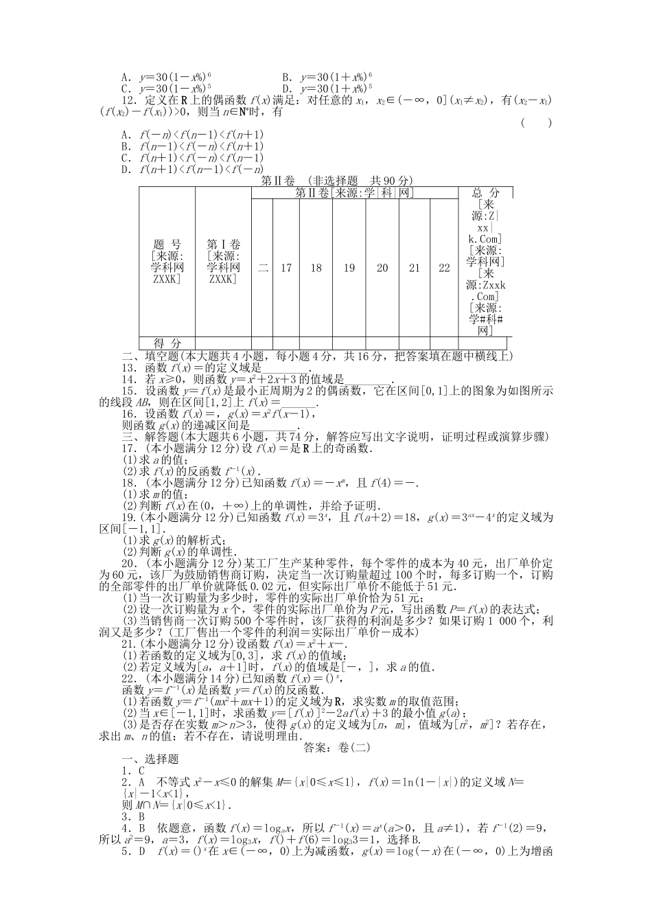 四川省2011届高考数学总复习配套测评卷函数——章末质量检测2 新人教版 _第2页