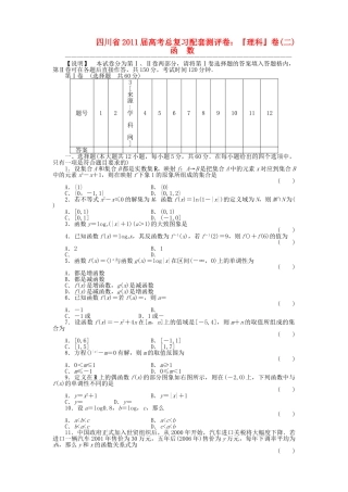 四川省2011届高考数学总复习配套测评卷函数——章末质量检测2 新人教版 