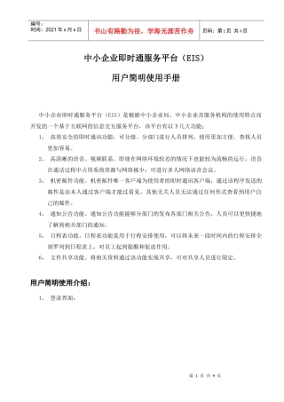 中小企业即时通服务客户端使用方法doc-中小企业即时通服
