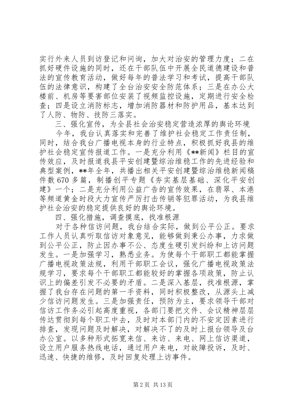 平安创建暨综治工作总结（5篇）_第2页