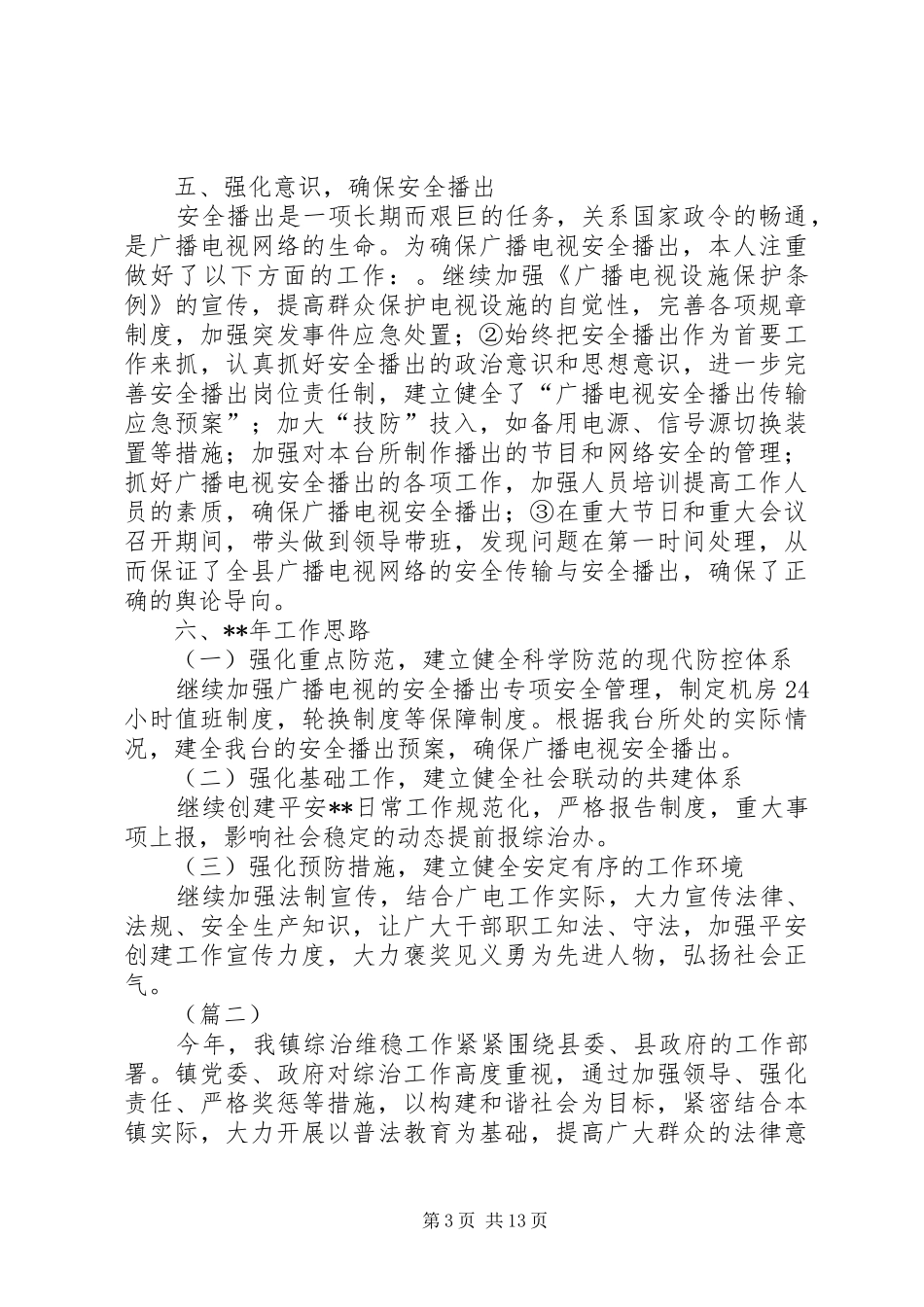 平安创建暨综治工作总结（5篇）_第3页