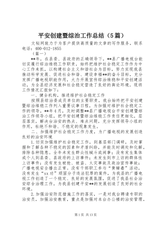 平安创建暨综治工作总结（5篇）
