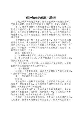 保护鲸鱼的倡议书范文推荐