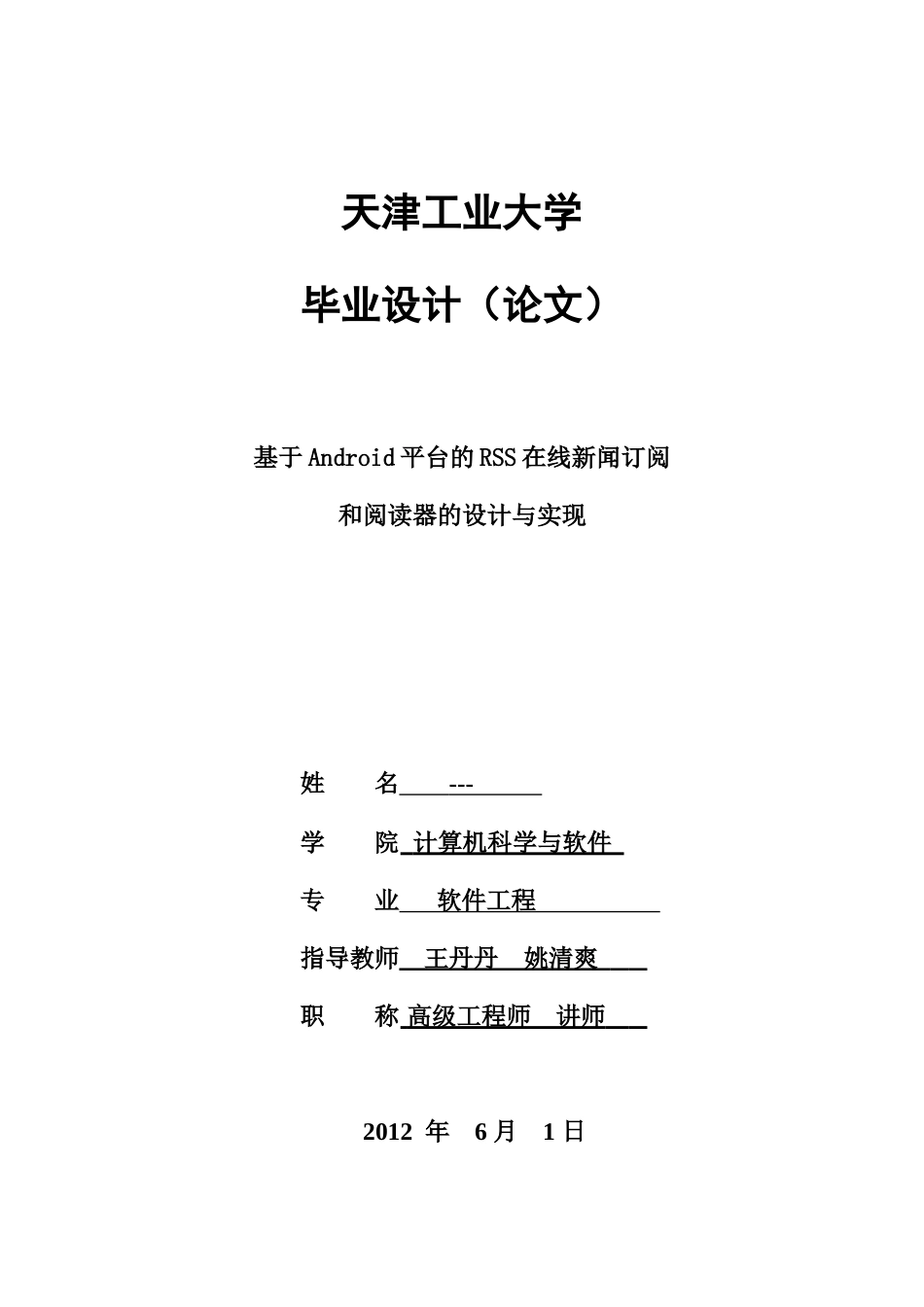 基于Android平台的RSS在线新闻订阅和阅读器的设计与实现_第1页