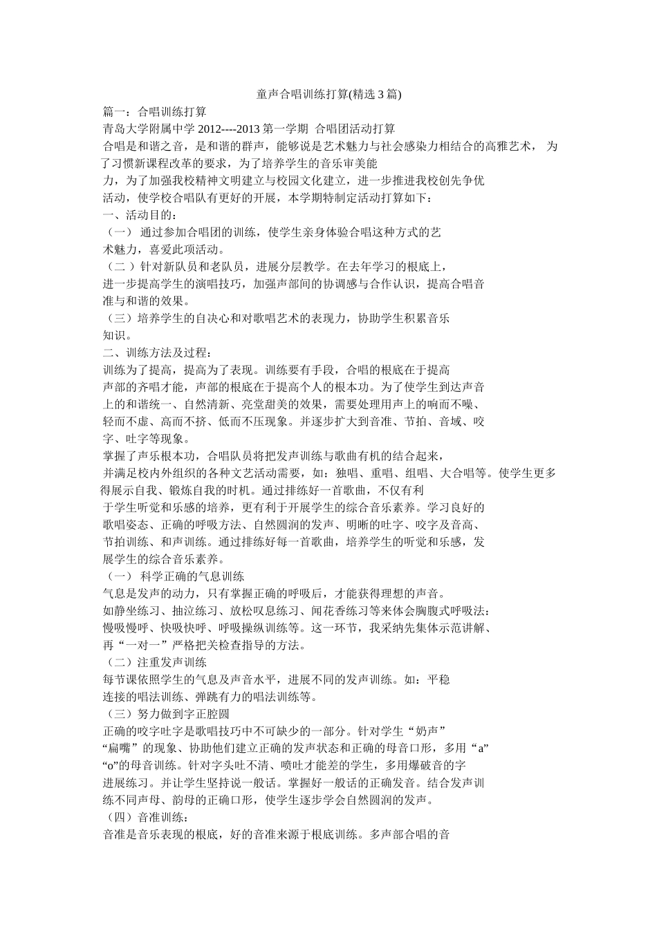 童声合唱训练计划(精选3篇)参考 _第1页