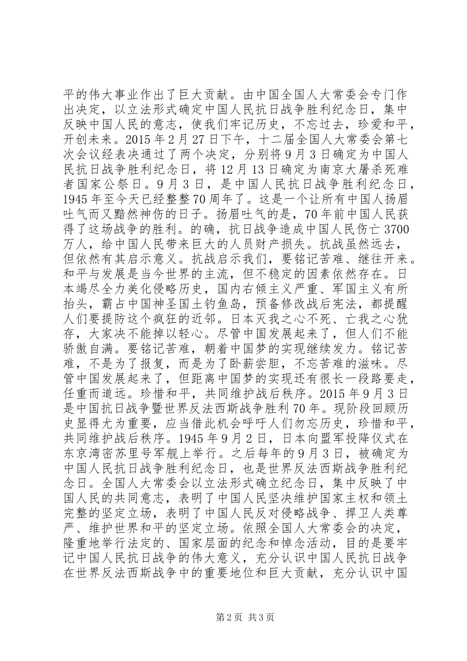 抗战胜利70周年演讲稿（汇总）_第2页