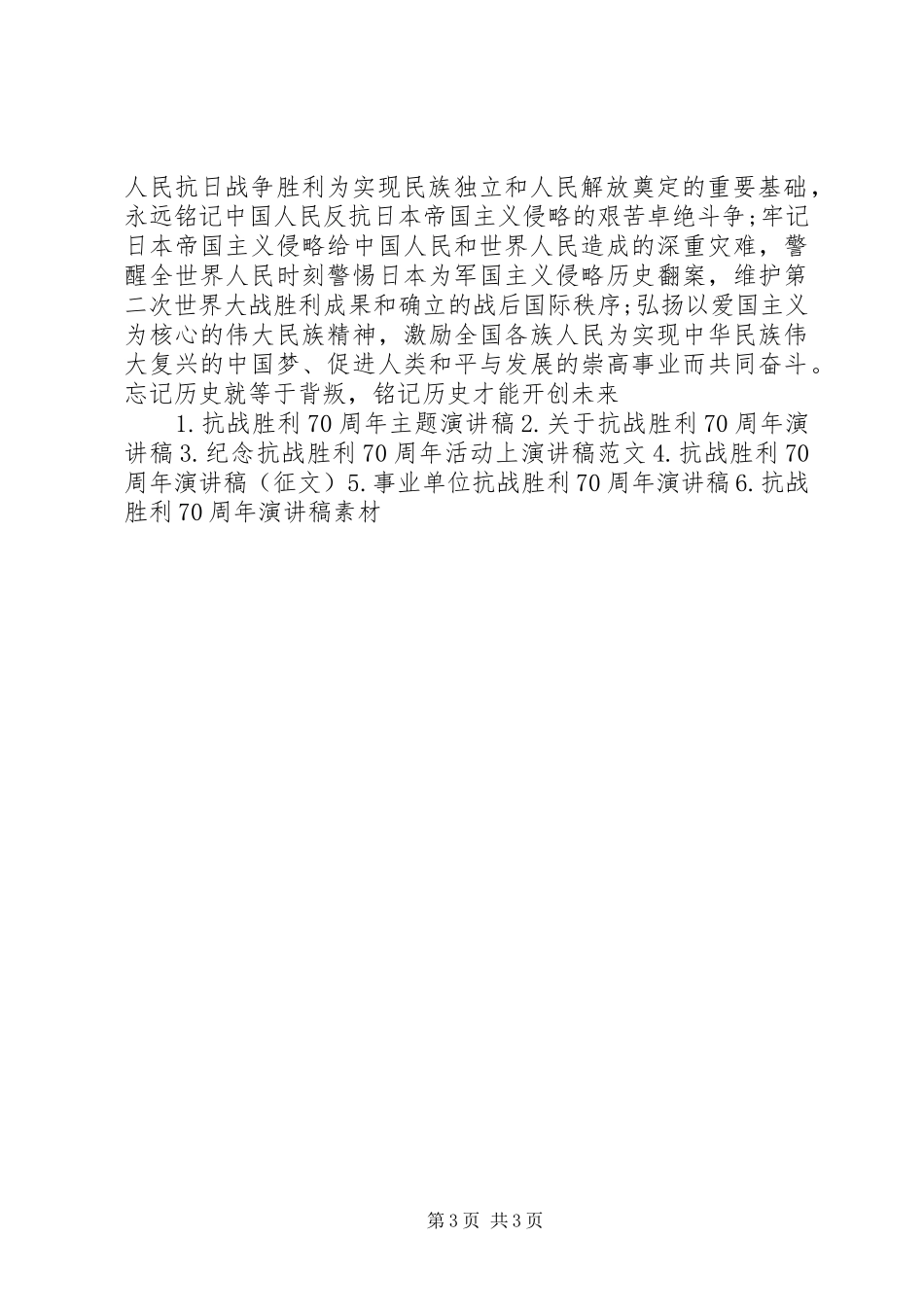 抗战胜利70周年演讲稿（汇总）_第3页