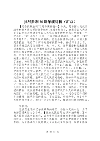 抗战胜利70周年演讲稿（汇总）