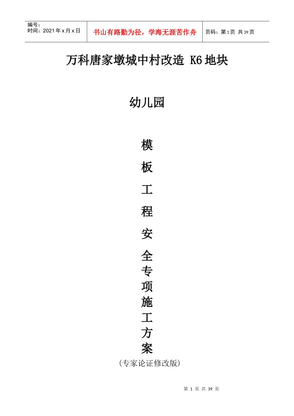 K6幼儿园高支模施工方案(专家论证修改版411)_第1页