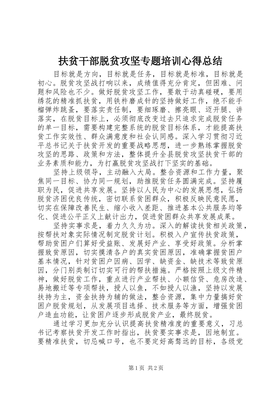 扶贫干部脱贫攻坚专题培训心得总结_第1页