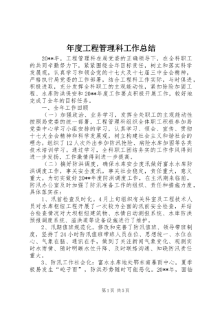 年度工程管理科工作总结
