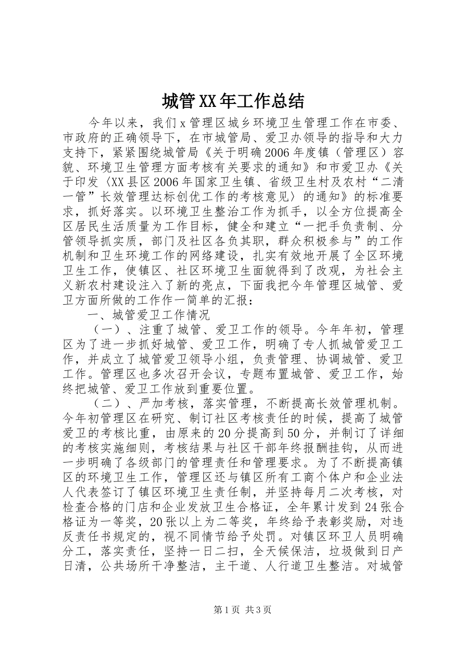 城管XX年工作总结_第1页