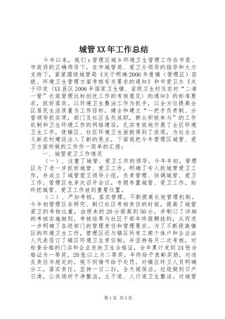 城管XX年工作总结