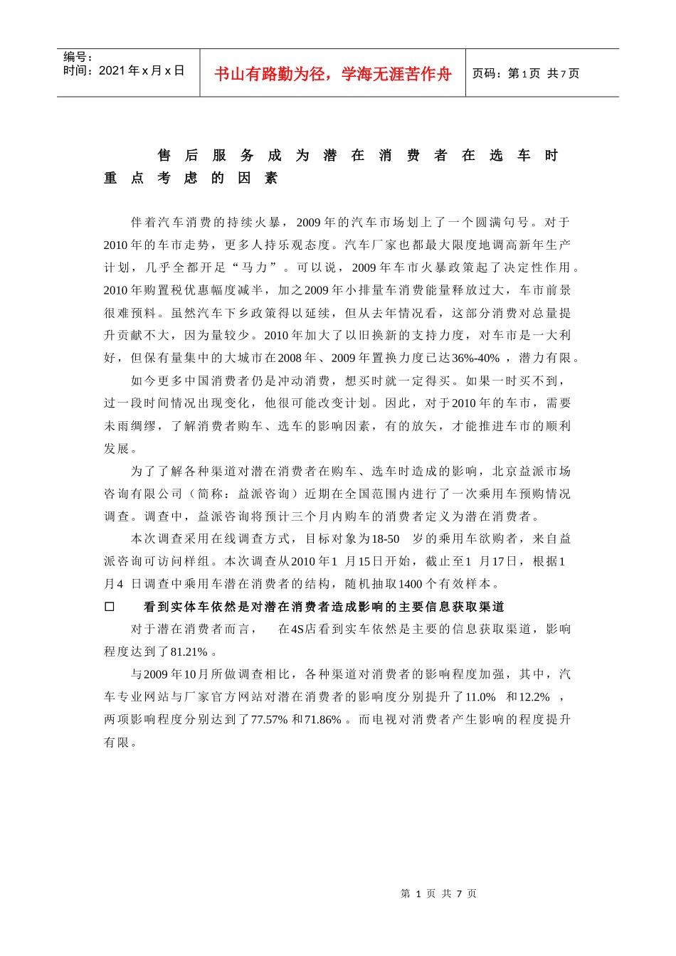 售后服务成为潜在消费者在选车时重点考虑的因素_第1页