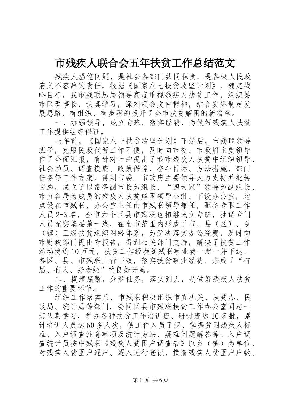 市残疾人联合会五年扶贫工作总结范文_第1页