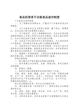 食品经营者不合格食品退市管理规章制度
