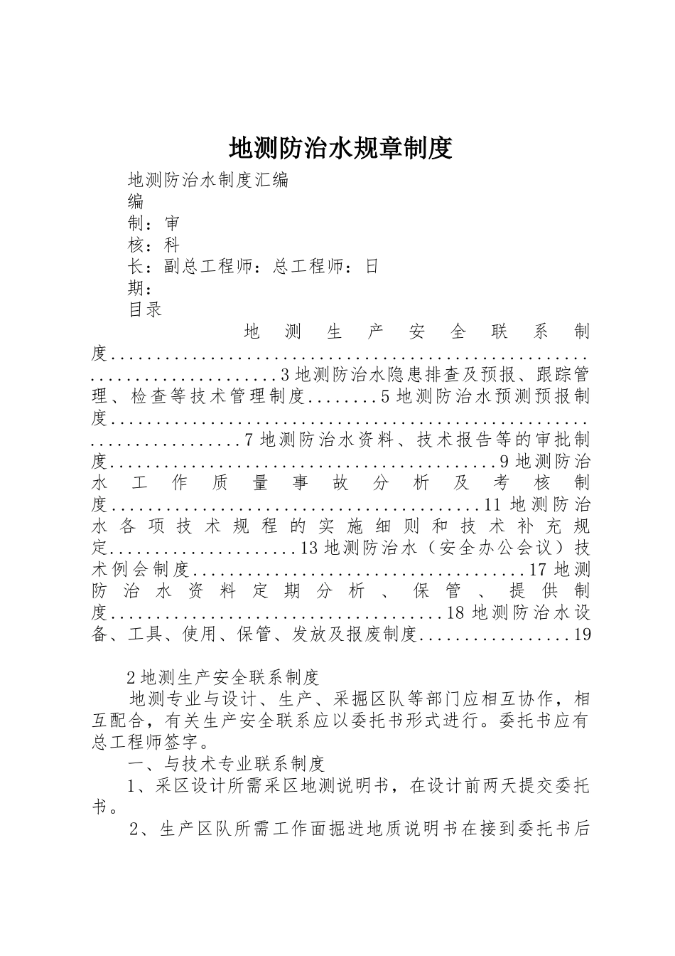 地测防治水规章规章制度细则_第1页