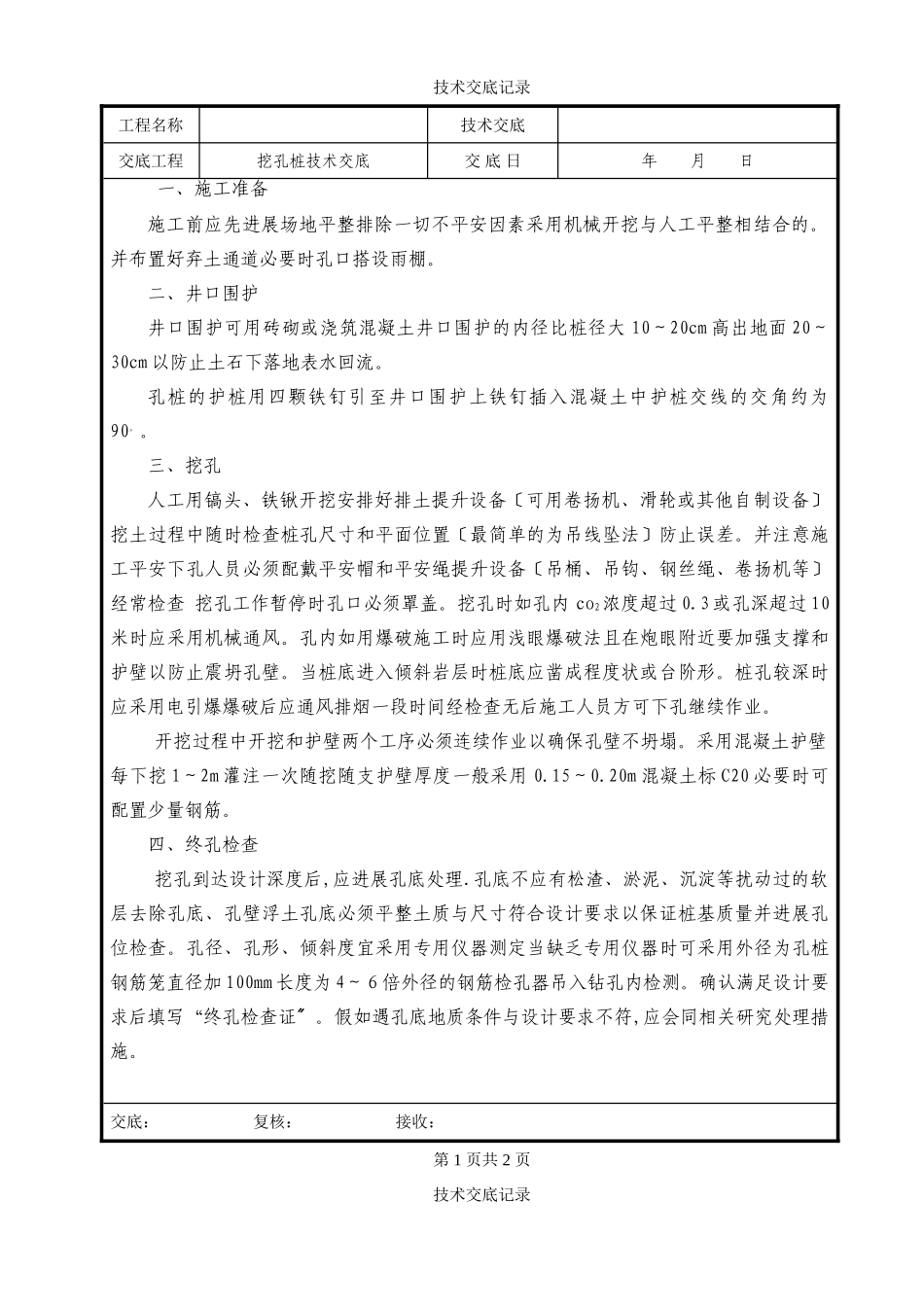 挖孔桩技术交底_第1页