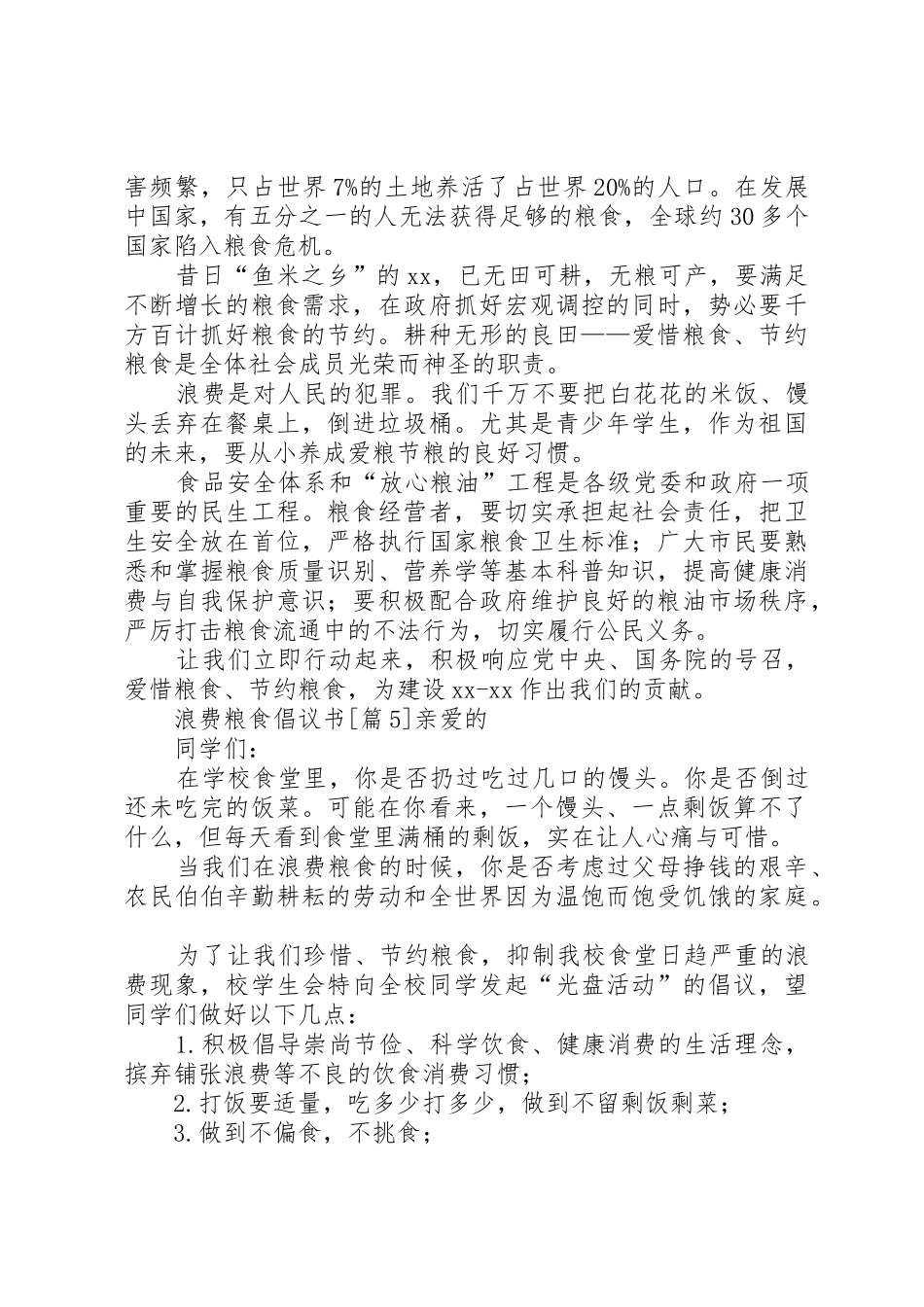浪费粮食倡议书范文五篇_第3页