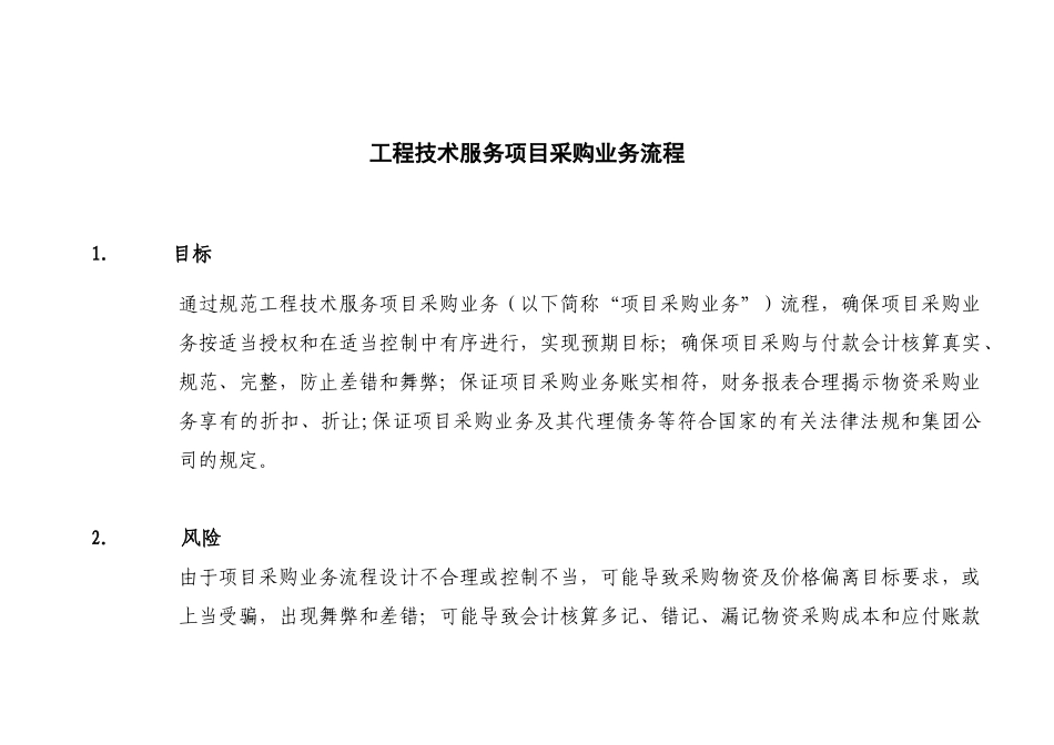 13工程技术服务项目采购业务_第1页
