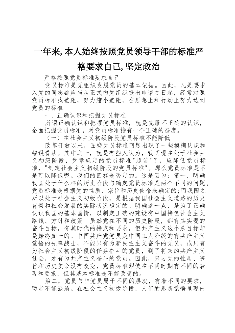 一年来,本人始终按照党员领导干部的标准严格要求自己,坚定政治 _第1页