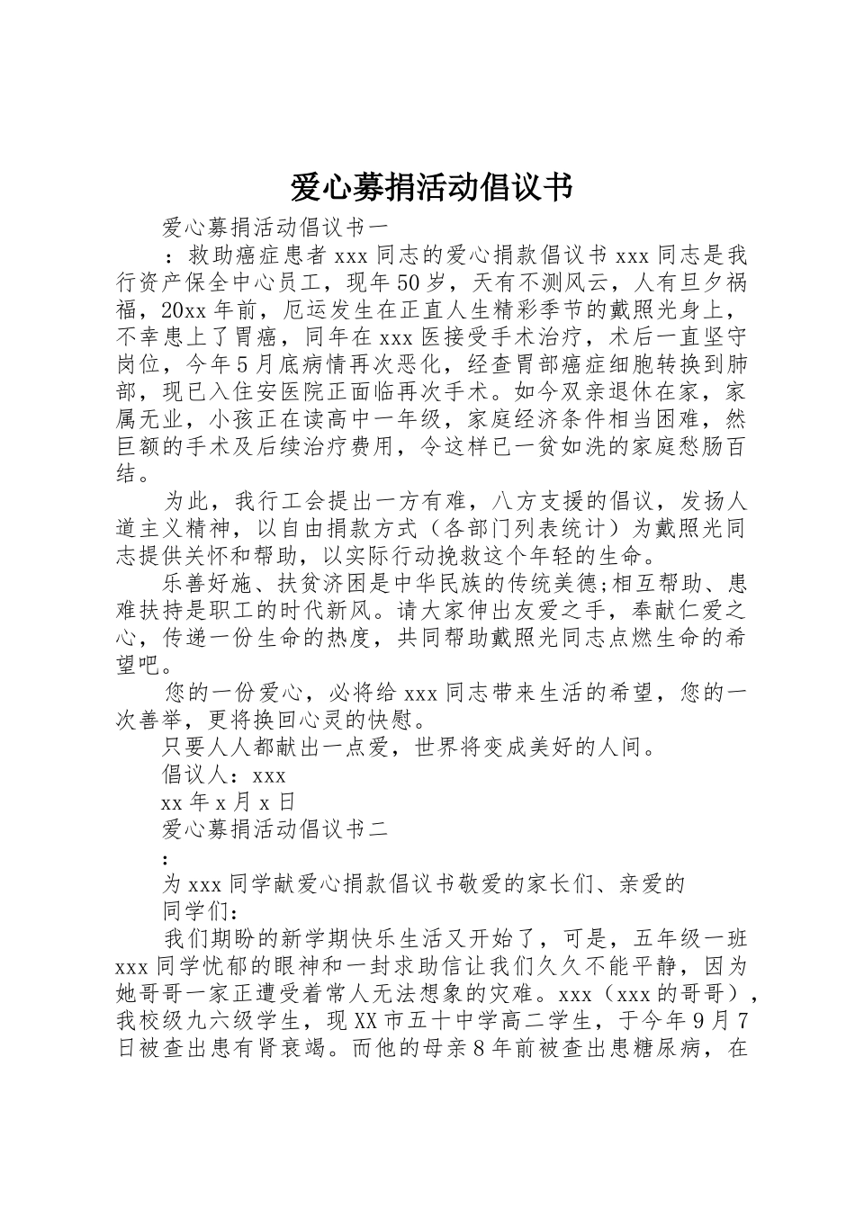 爱心募捐活动倡议书范文 (2)_第1页