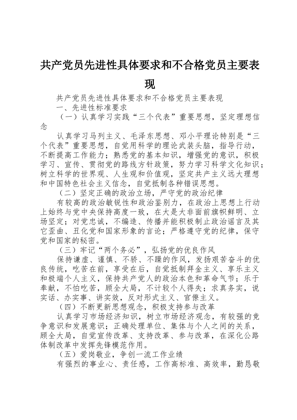 共产党员先进性具体要求和不合格党员主要表现 _第1页