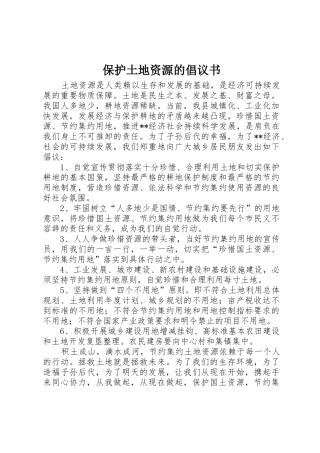 保护土地资源的倡议书范文