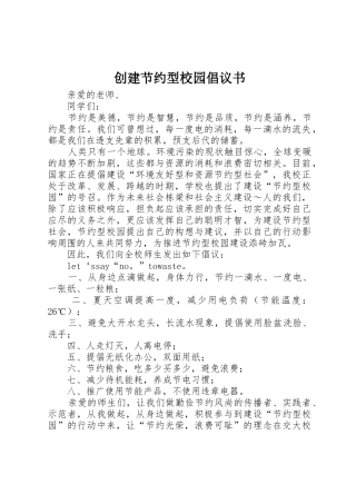 创建节约型校园倡议书范文 (3)