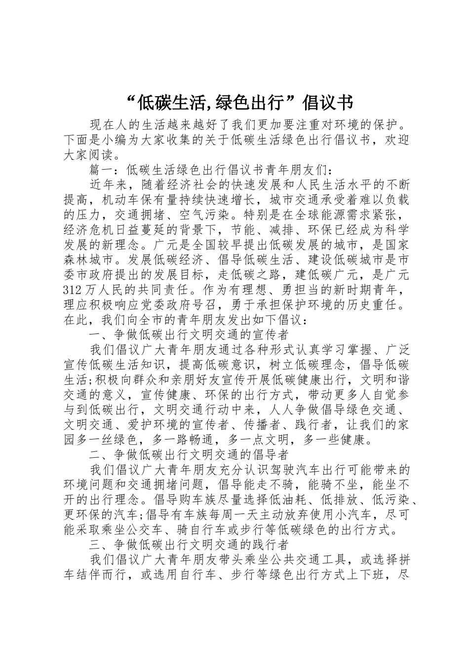 “低碳生活,绿色出行”倡议书范文_第1页
