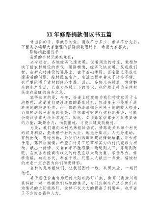 XX年修路捐款倡议书范文五篇