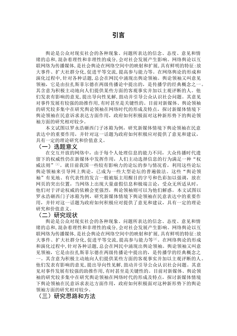新媒体情境下舆论领袖在民意表达中的作用 _第3页