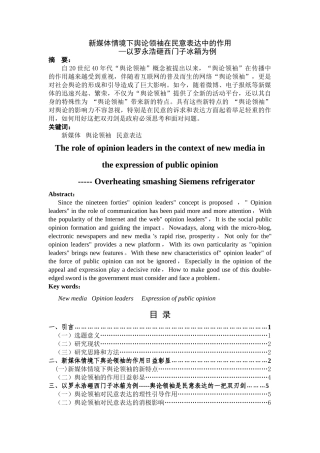 新媒体情境下舆论领袖在民意表达中的作用 