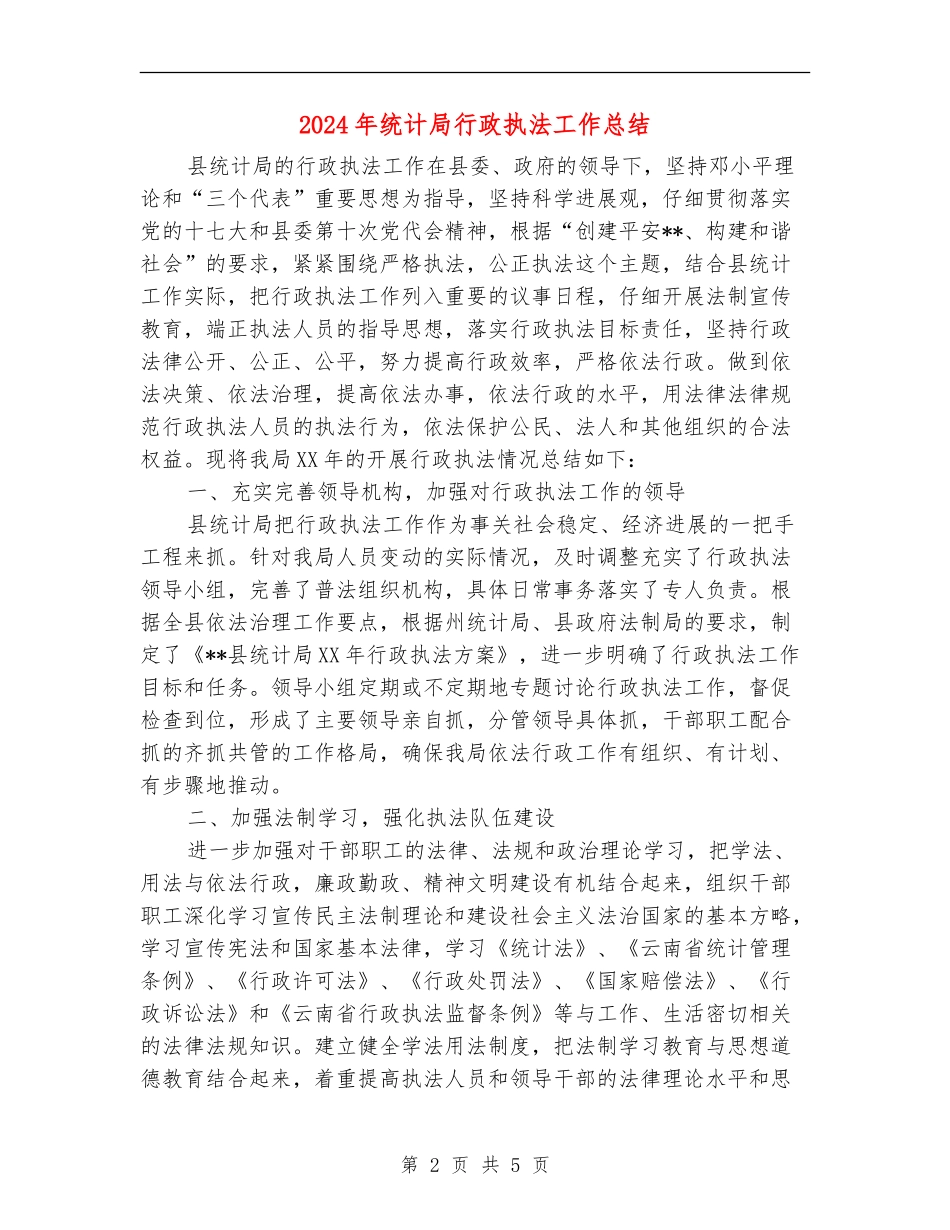 2024年统计局行政执法工作总结_第2页