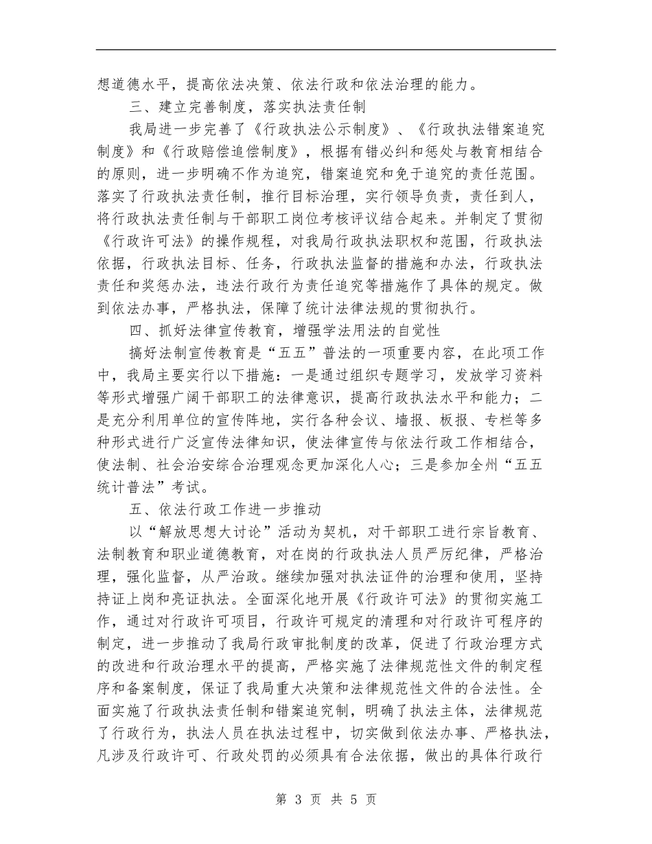 2024年统计局行政执法工作总结_第3页