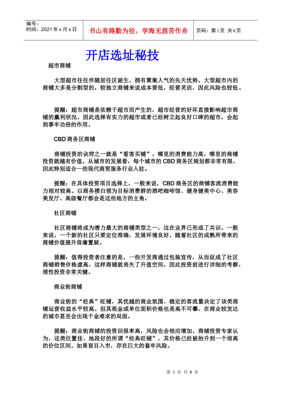 创业课堂开店选址秘笈_第1页