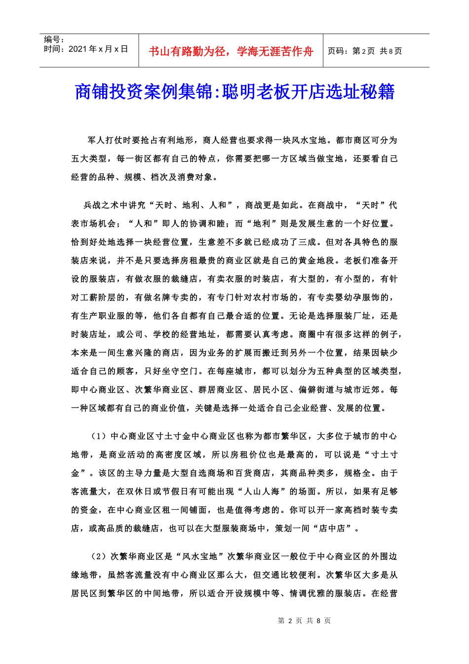 创业课堂开店选址秘笈_第2页