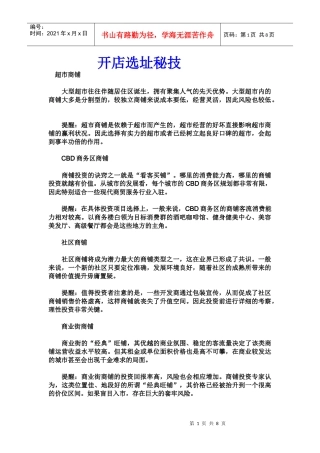 创业课堂开店选址秘笈