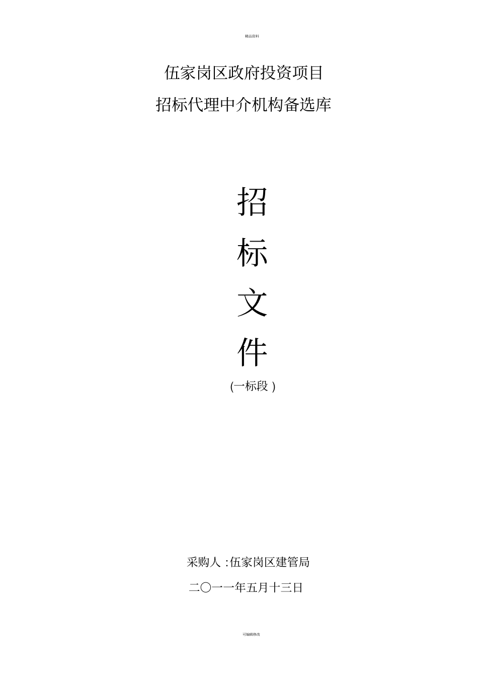 政府中介机构库招标代理一标段标书_第1页