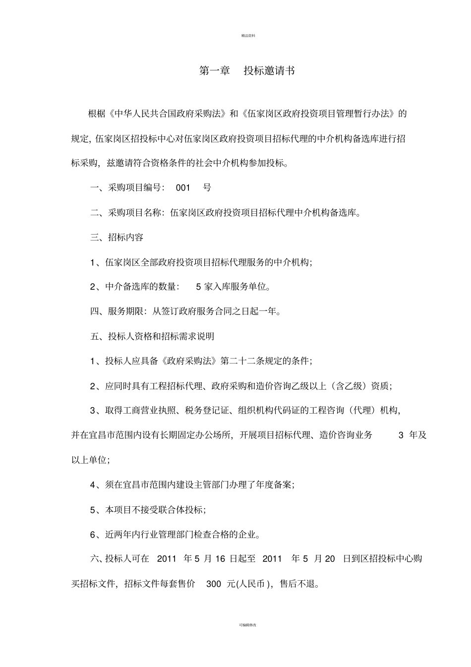 政府中介机构库招标代理一标段标书_第2页