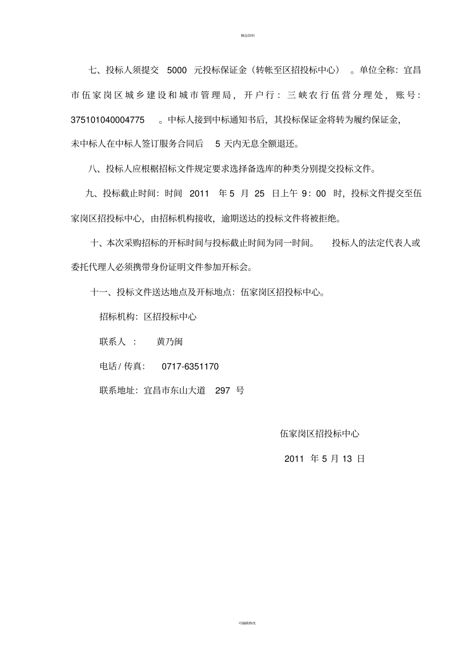 政府中介机构库招标代理一标段标书_第3页