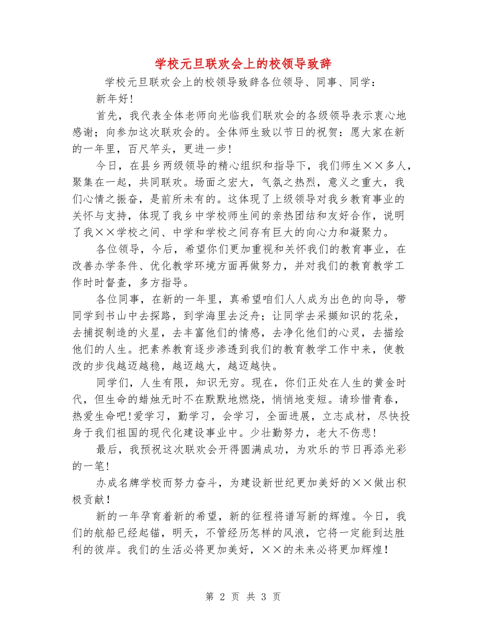 学校元旦联欢会上的校领导致辞_第2页