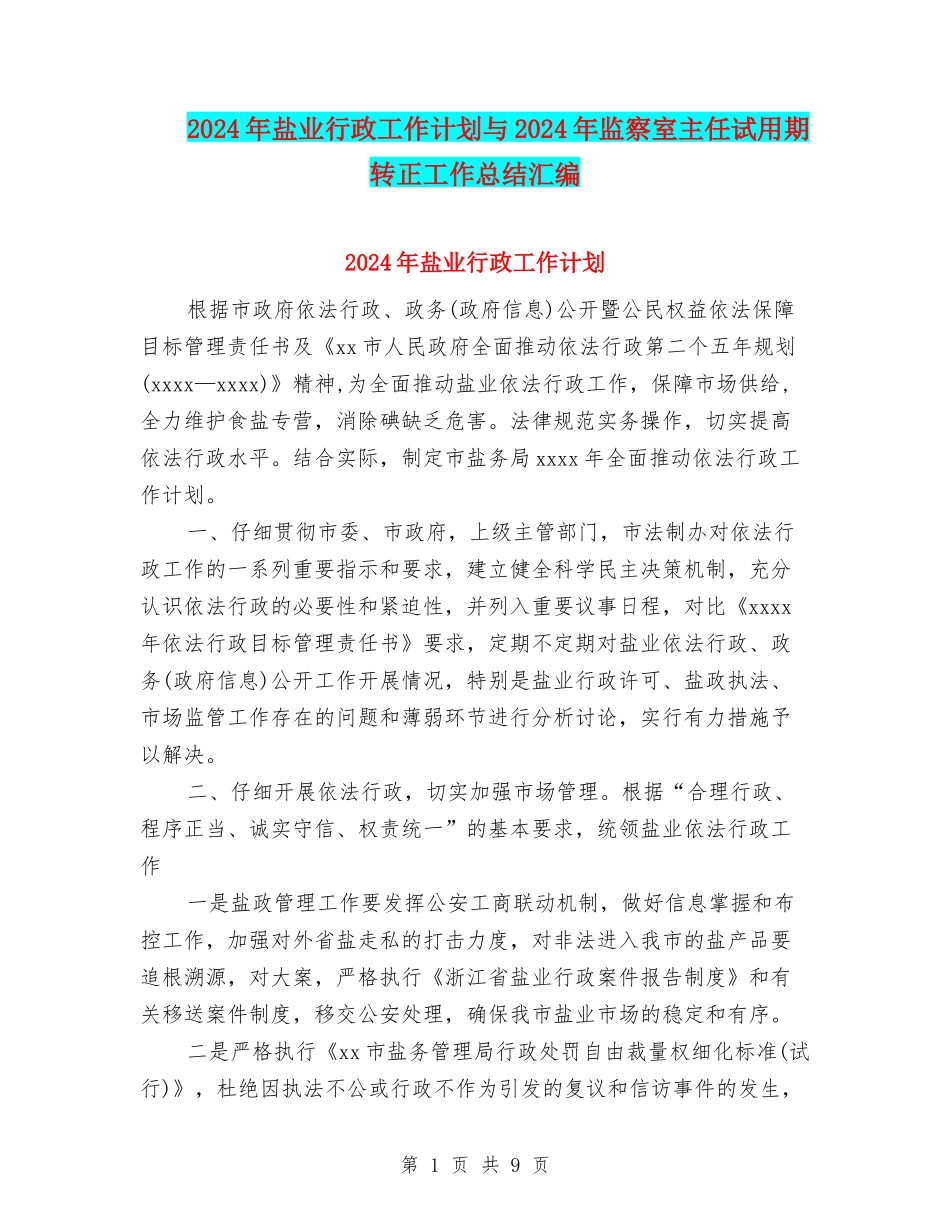 2024年盐业行政工作计划与2024年监察室主任试用期转正工作总结汇编_第1页