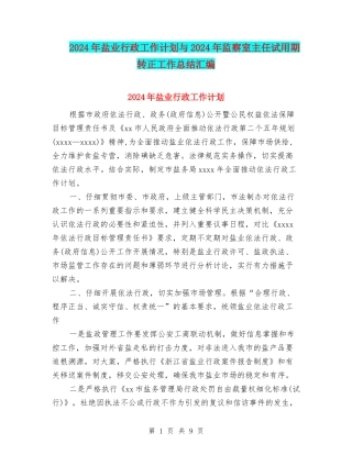 2024年盐业行政工作计划与2024年监察室主任试用期转正工作总结汇编